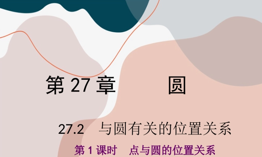 第1课时 点与圆的位置关系.ppt