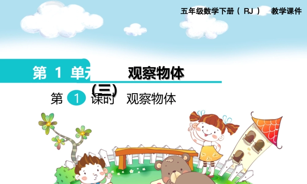 第1课时观察物体.ppt