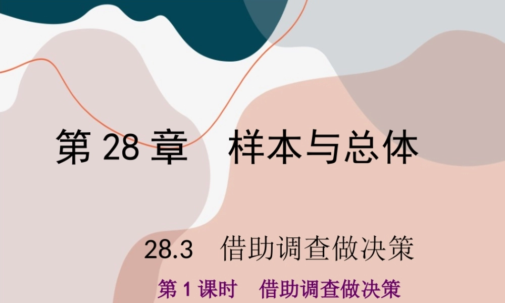 第1课时 借助调查做决策.ppt