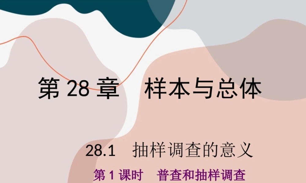 第1课时 普查和抽样调查.ppt