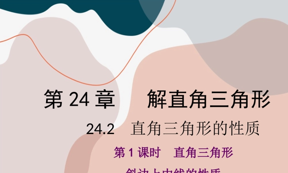 第1课时 直角三角形的性质1.ppt