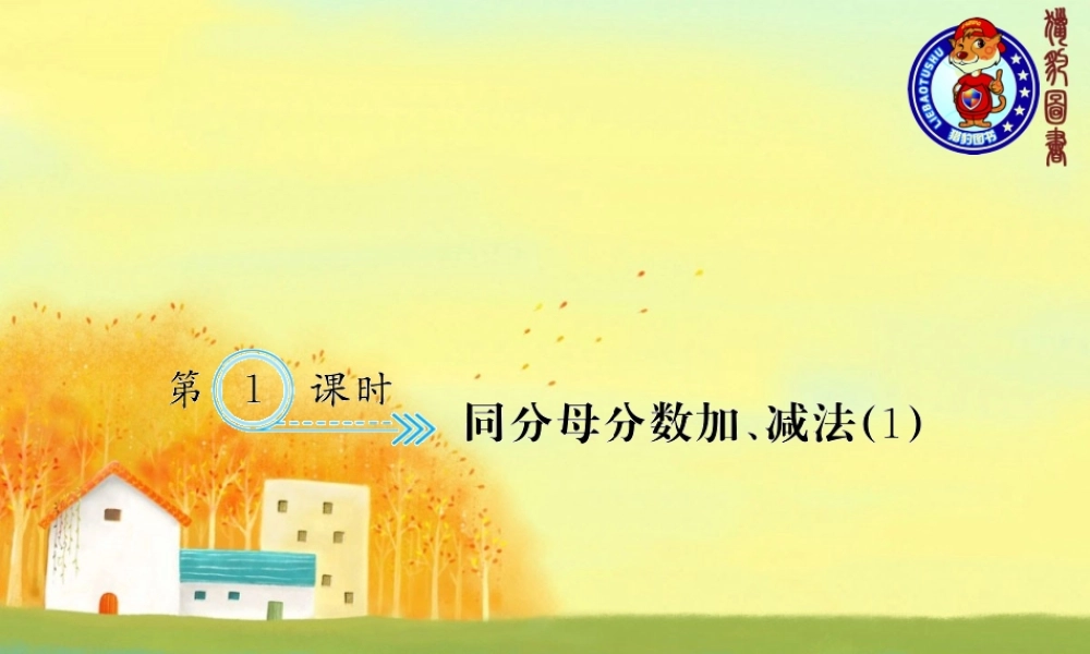 第1课时 同分母分数加、减法（1）.ppt