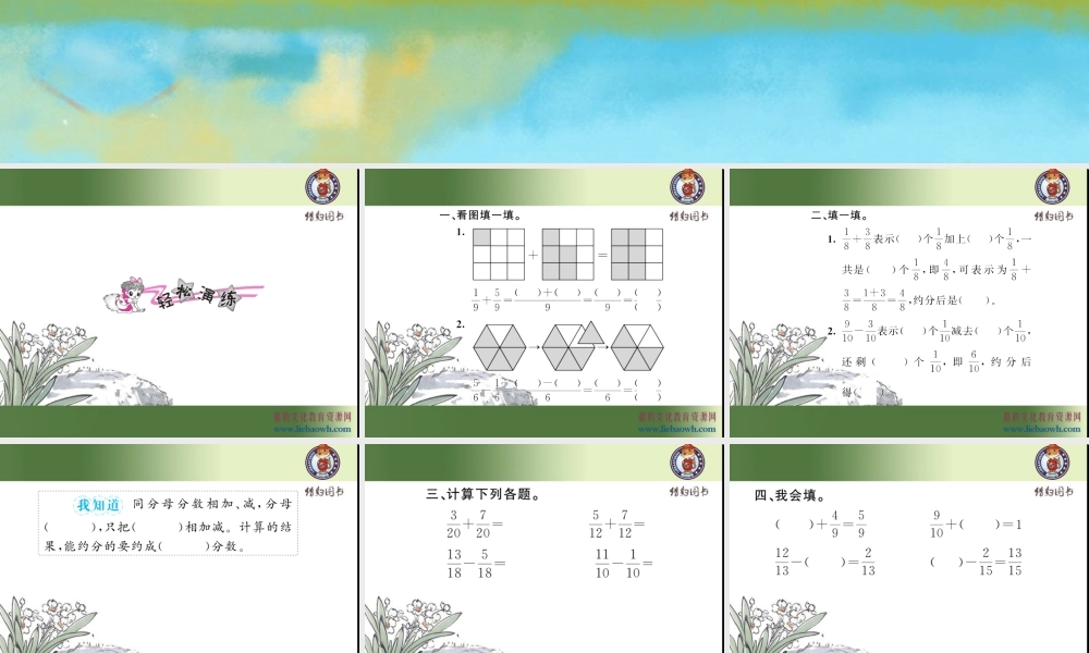 第1课时 同分母分数加、减法（1）.ppt