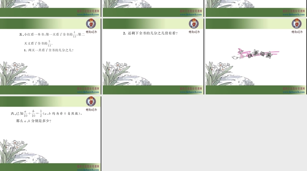 第1课时 同分母分数加、减法（1）.ppt