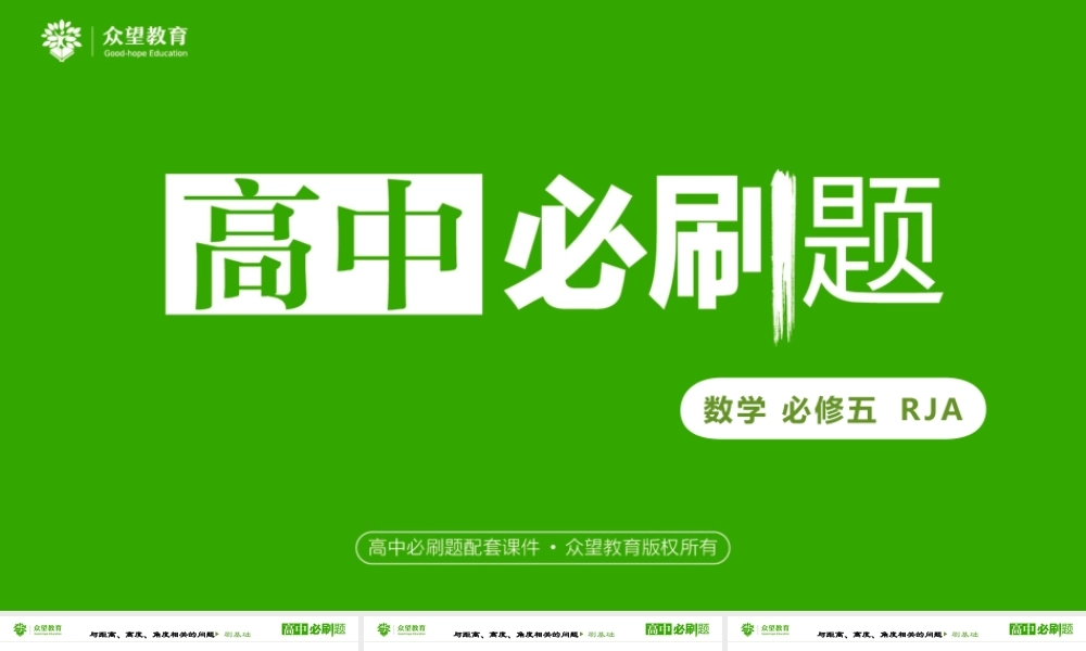 第1章1.2 应用举例（课时1 与举例、高度、角度相关的问题）.pptx