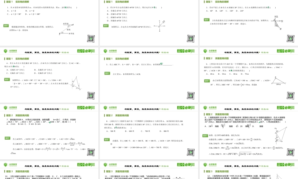 第1章1.2 应用举例（课时1 与举例、高度、角度相关的问题）.pptx
