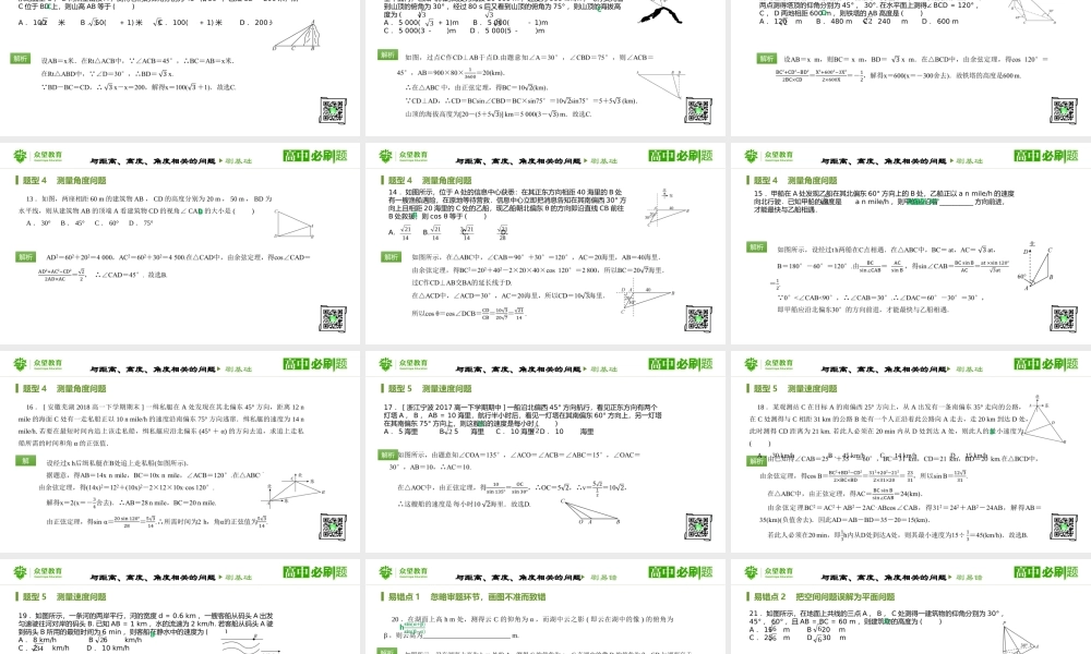 第1章1.2 应用举例（课时1 与举例、高度、角度相关的问题）.pptx