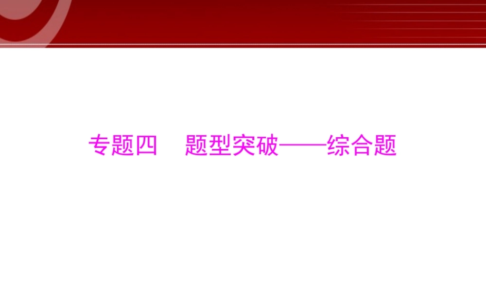 第2部分第4章 题型突破——综合题.ppt