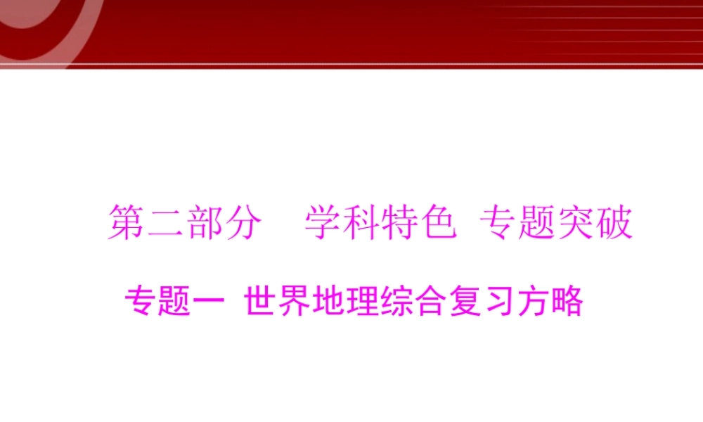 第2部分第1章 世界地理综合复习方略.ppt