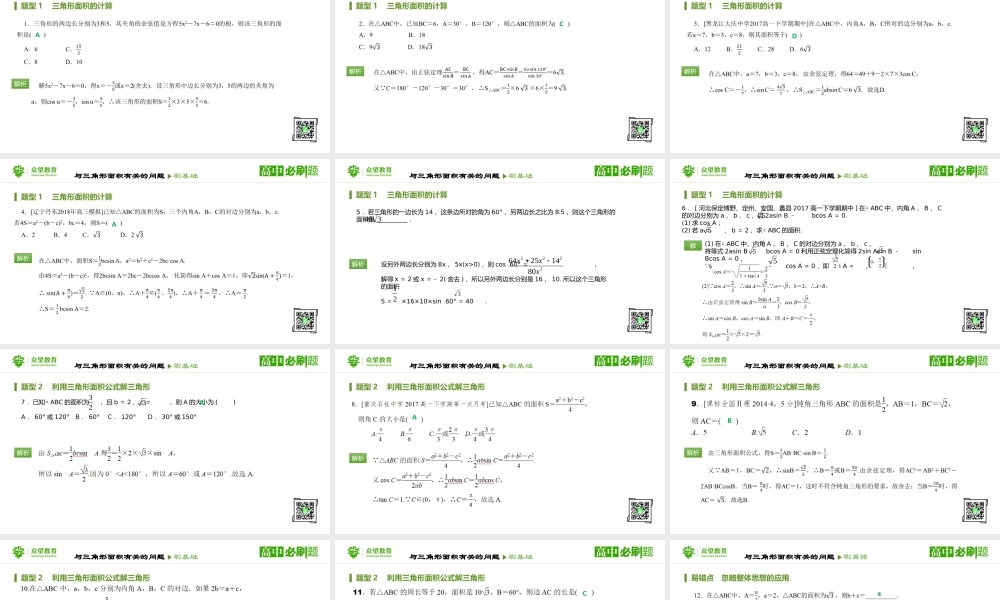 第1章1.2 应用举例（课时2 与三角形面积有关的问题）.pptx