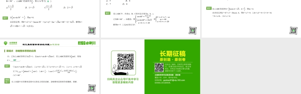 第1章1.2 应用举例（课时2 与三角形面积有关的问题）.pptx