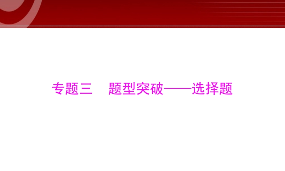 第2部分第3章 题型突破——选择题.ppt