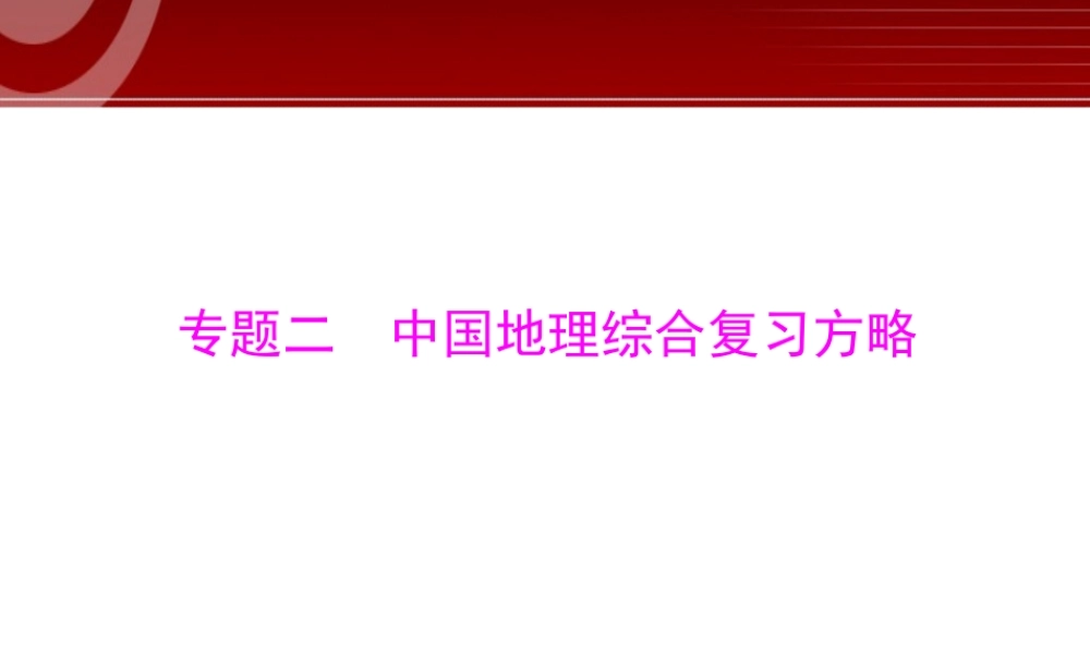 第2部分第2章 中国地理综合复习方略.ppt