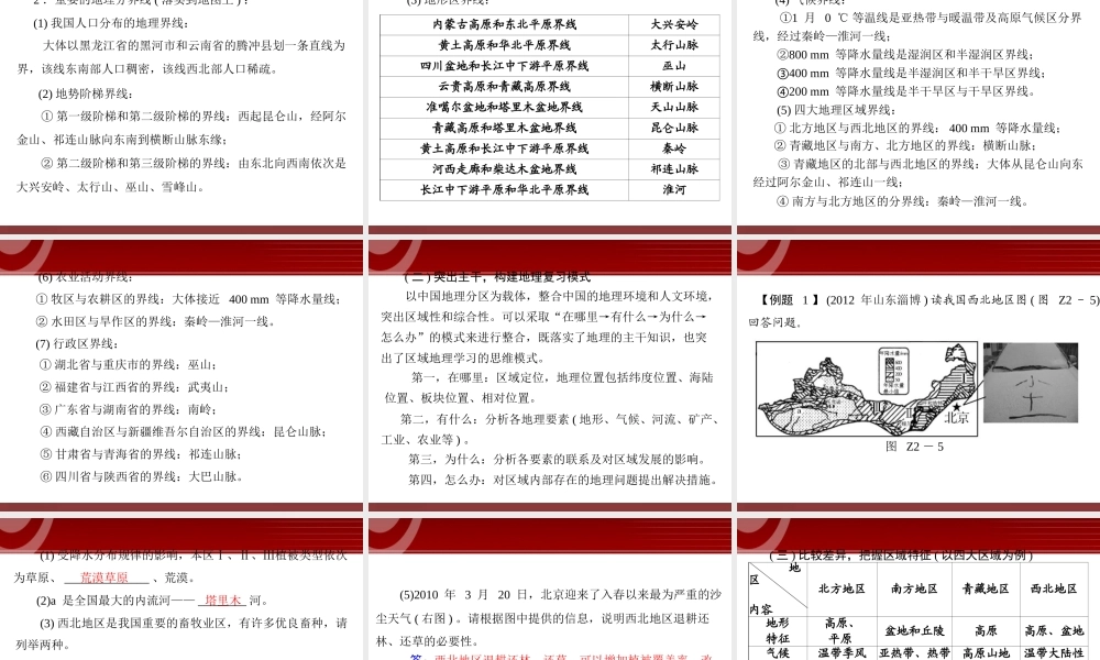 第2部分第2章 中国地理综合复习方略.ppt