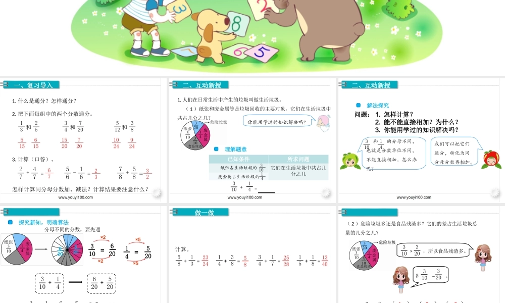 第2课时异分母分数加、减法.ppt