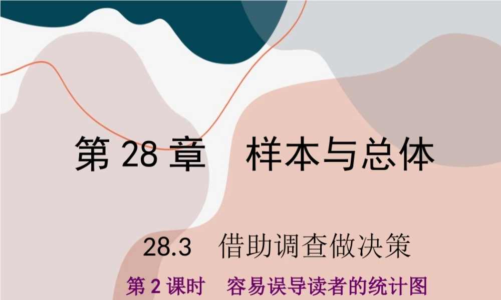 第2课时 容易误导读者的统计图.ppt