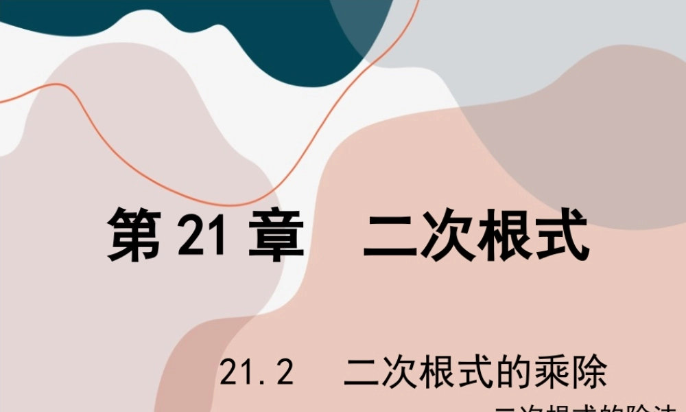 第2课时 二次根式的除法.ppt