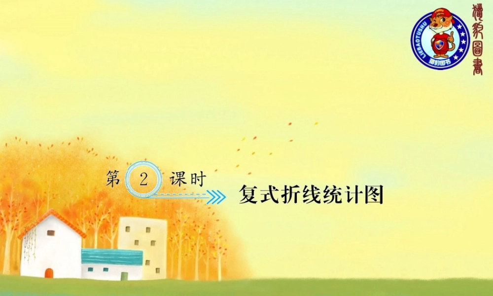 第2课时 复式折线统计图.ppt