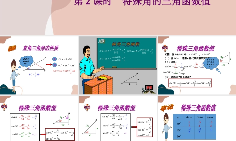 第2课时 特殊角的三角函数值.ppt