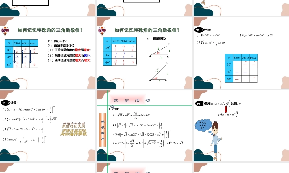 第2课时 特殊角的三角函数值.ppt