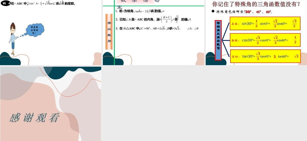 第2课时 特殊角的三角函数值.ppt