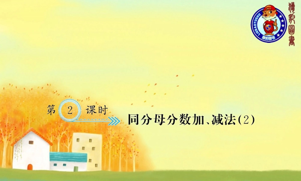 第2课时 同分母分数加、减法（2）.ppt
