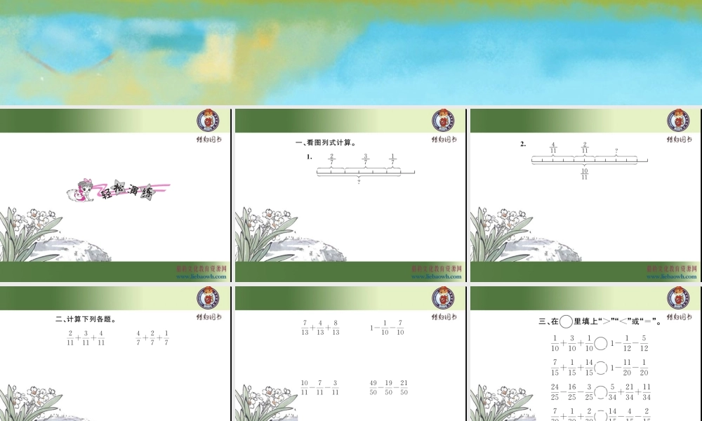 第2课时 同分母分数加、减法（2）.ppt