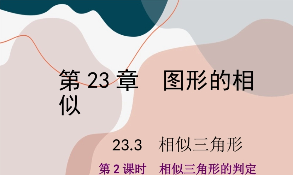 第2课时 相似三角形的判定.ppt