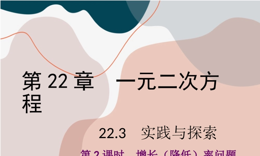 第2课时 增长（降低）率问题.ppt