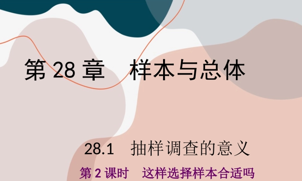 第2课时 这样选择样本合适吗.ppt