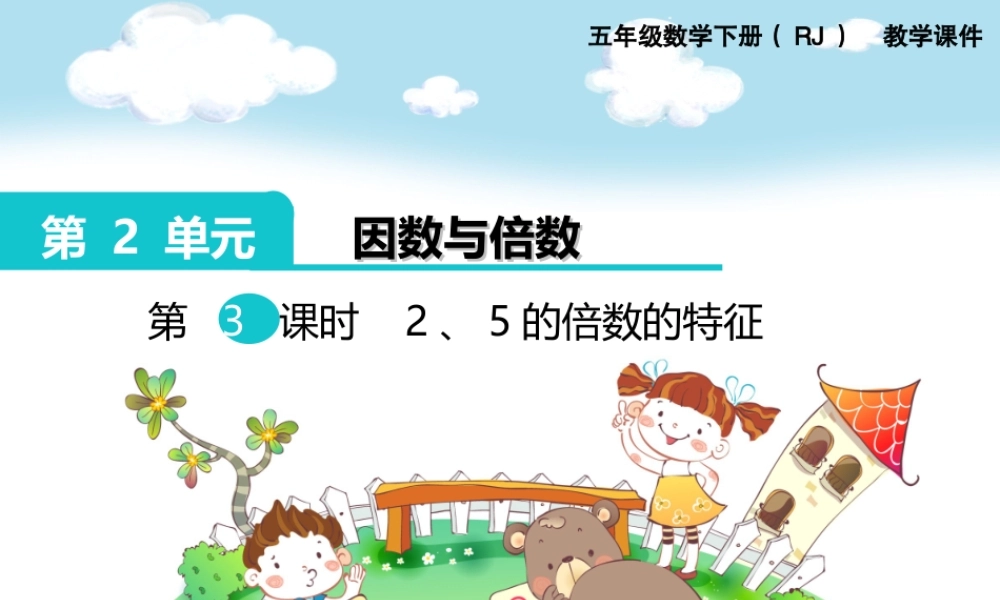 第3课时2、5的倍数的特征.ppt