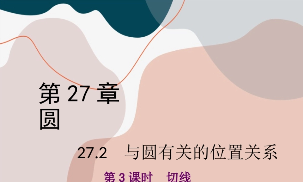 第3课时 切线的判定与性质.ppt