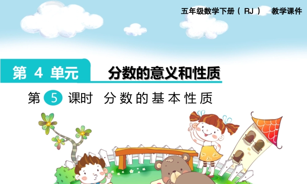 第5课时分数的基本性质.ppt