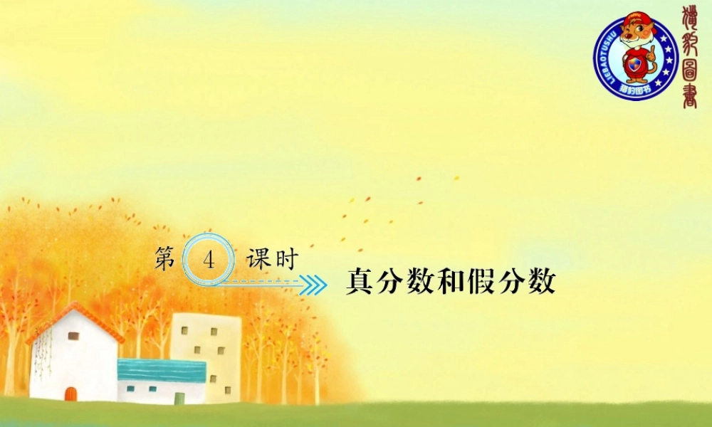 第4课时 真分数和假分数.ppt