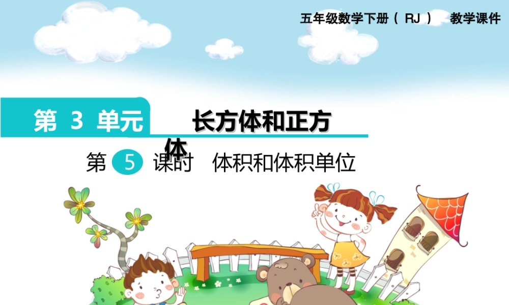 第5课时体积和体积单位.ppt