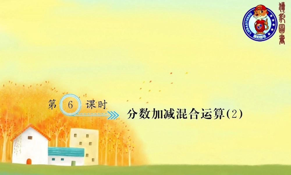 第6课时 分数加减混合运算（2）.ppt