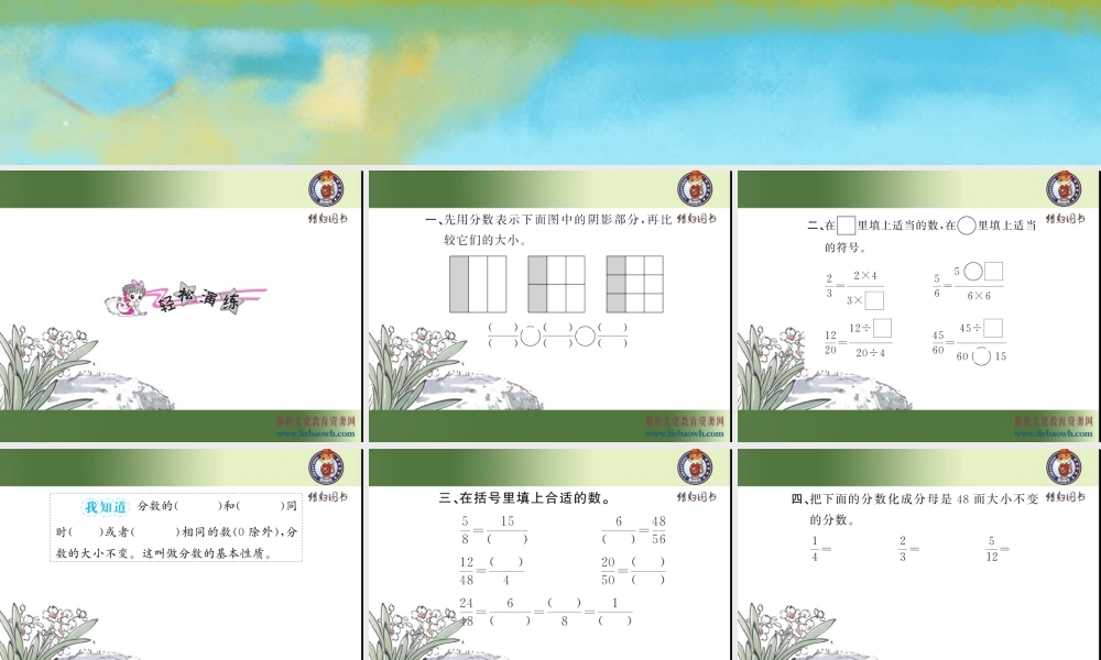第6课时 分数的基本性质（1）.ppt