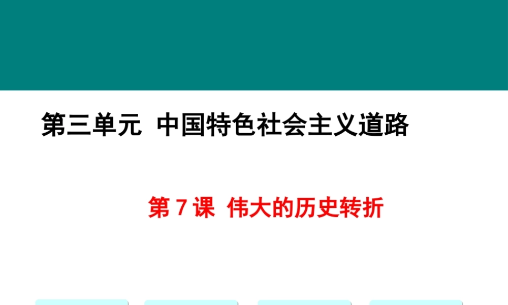 第7课 伟大的历史转折.pptx