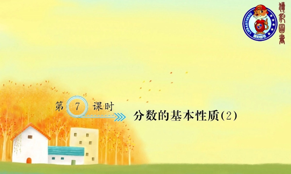 第7课时 分数的基本性质（2）.ppt