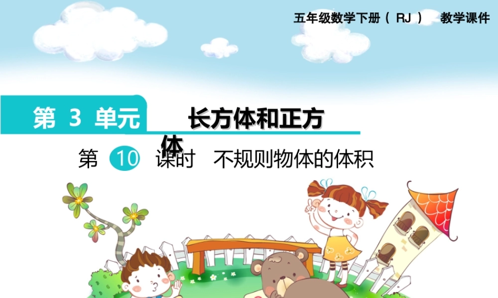 第10课时不规则物体的体积.ppt