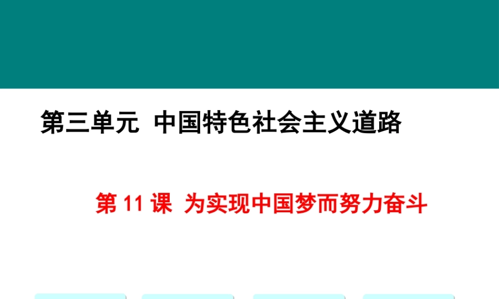 第11课 为实现中国梦而努力奋斗.pptx