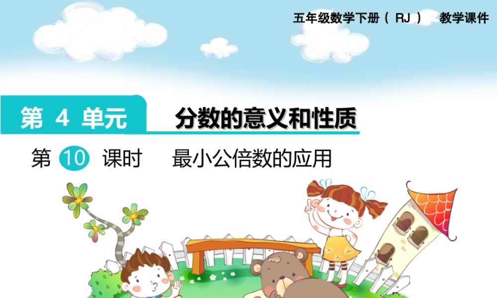 第10课时最小公倍数的应用.ppt