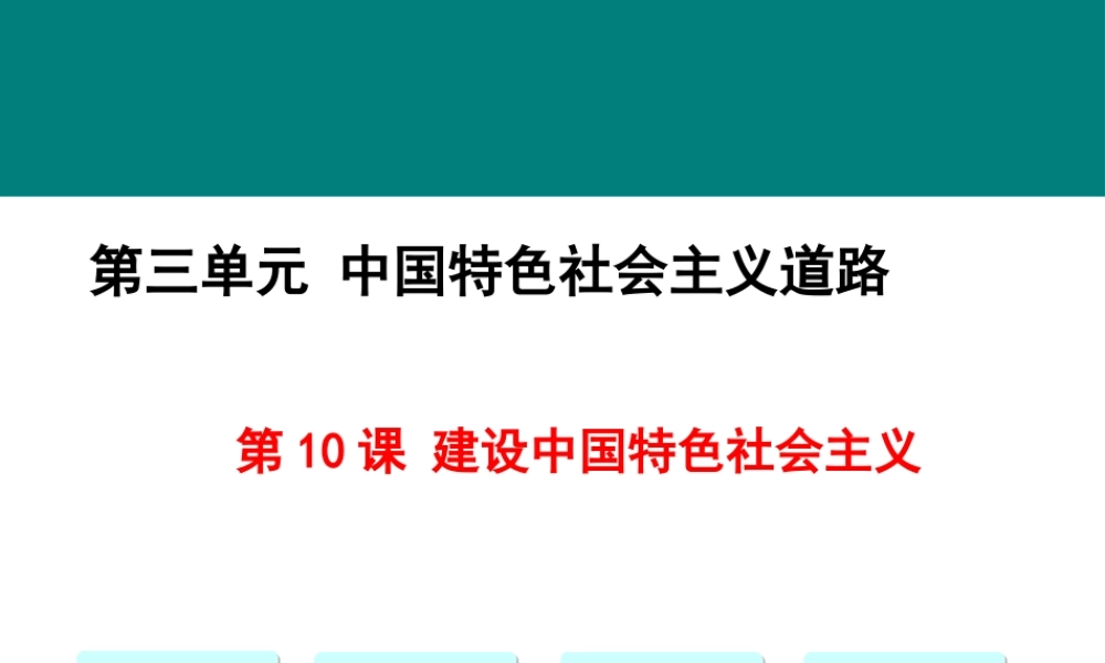 第10课 建设中国特色社会主义.pptx