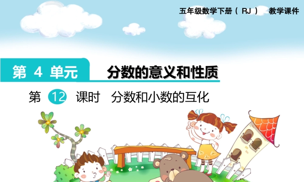 第12课时分数和小数的互化.ppt