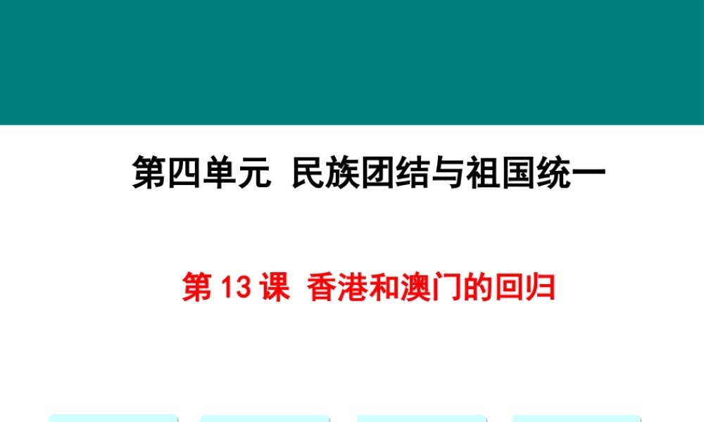 第13课 香港和澳门的回归.pptx