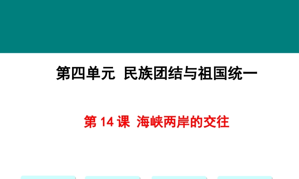第14课 海峡两岸的交往.pptx
