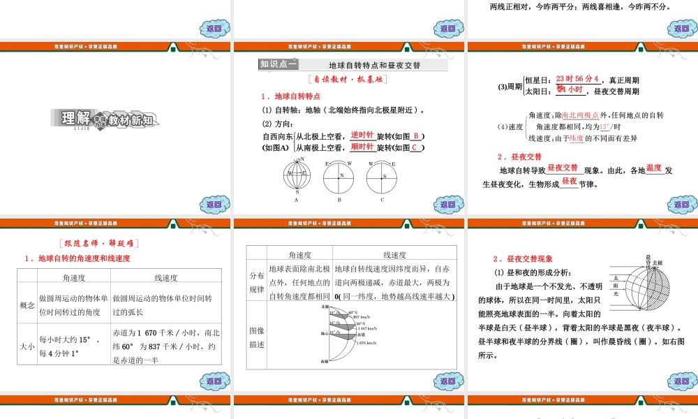 第一章 第三节 第1课时 地球的自转运动.ppt