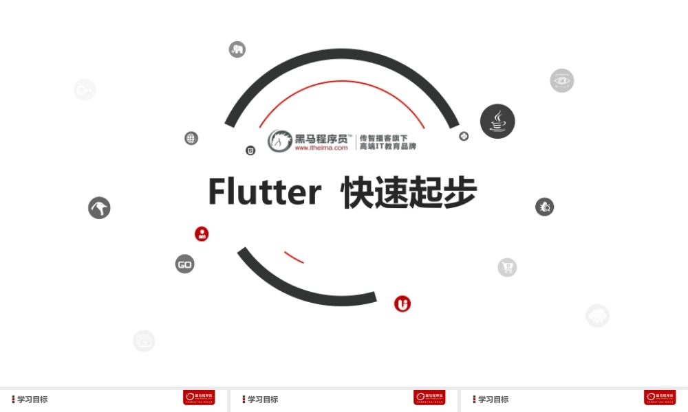 二、 Flutter快速起步.ppt