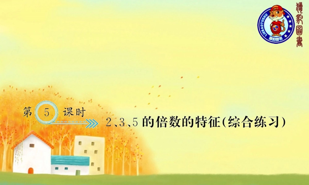 二、因数与倍数 第5课时 2、3、5的倍数的特征（综合练习）.ppt