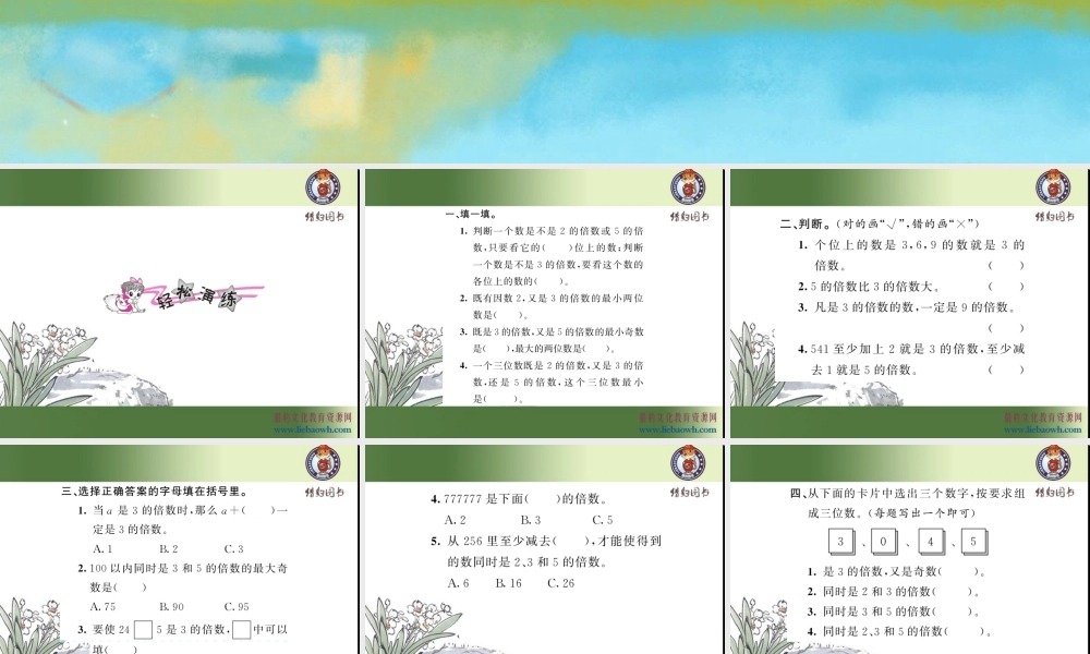 二、因数与倍数 第5课时 2、3、5的倍数的特征（综合练习）.ppt